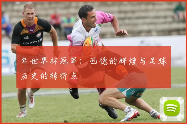 年世界杯冠军：西德的辉煌与足球历史的转折点