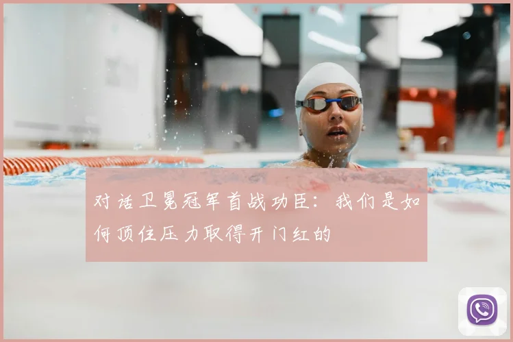 对话卫冕冠军首战功臣：我们是如何顶住压力取得开门红的