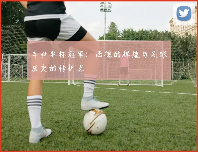 年世界杯冠军：西德的辉煌与足球历史的转折点