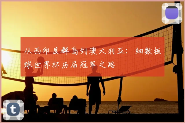 从西印度群岛到澳大利亚：细数板球世界杯历届冠军之路
