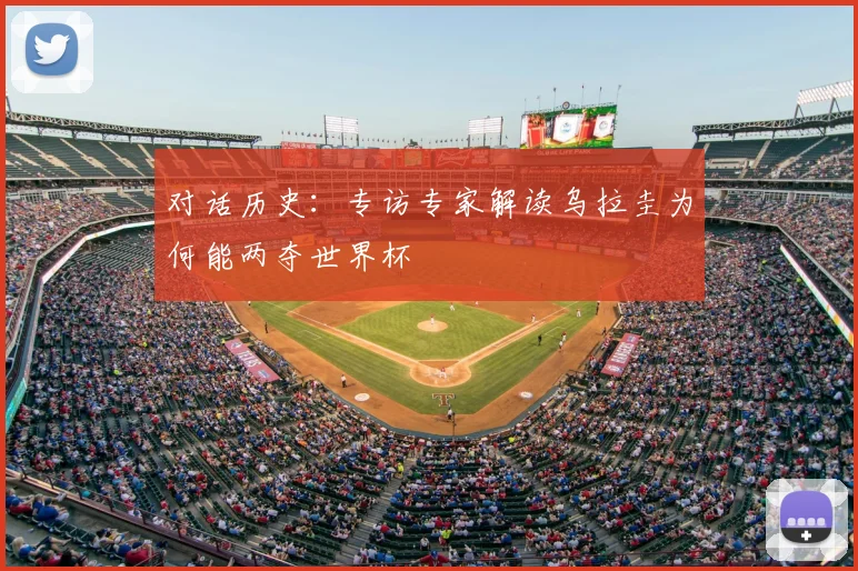 对话历史：专访专家解读乌拉圭为何能两夺世界杯