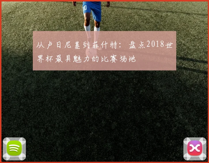 从卢日尼基到菲什特：盘点2018世界杯最具魅力的比赛场地