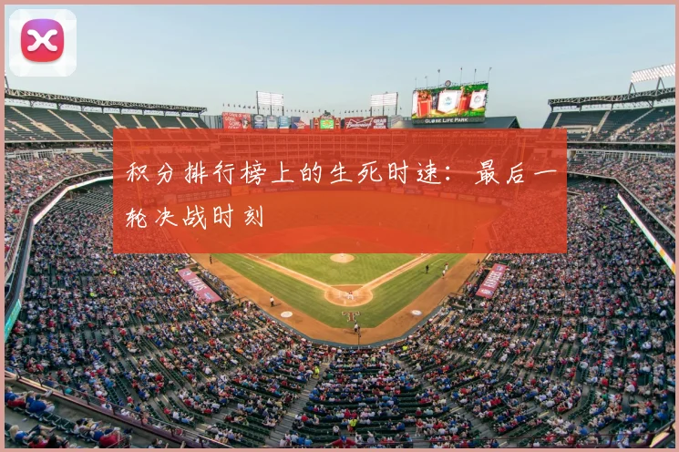积分排行榜上的生死时速:最后一轮决战时刻