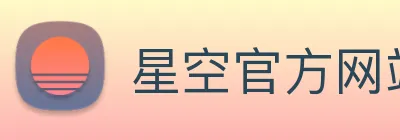 星空官方网站 logo